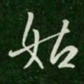 王涣之姑书法图片