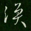 王涣之涣书法图片