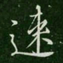 王涣之速书法图片