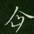 王涣之企书法图片