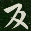 王涣之反书法图片