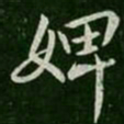 王操之婢书法图片