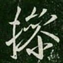 王操之操书法图片