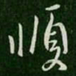 王操之顺书法图片