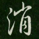 王操之消书法图片