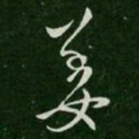 王操之姜书法图片