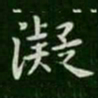 凝书法图片
