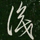 王操之识书法图片