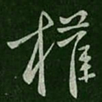 庾元亮权书法图片