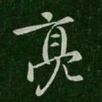 庾元亮亮书法图片