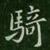 骑书法图片