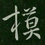 庾元亮模书法图片