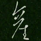 王凝之产书法图片