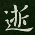 王凝之逝书法图片