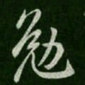 王凝之勉书法图片