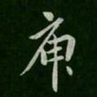 王凝之庾书法图片
