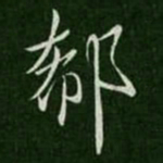 王凝之郗书法图片