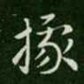 索靖据书法图片