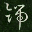 索靖号书法图片
