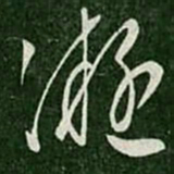 王凝之凝书法图片