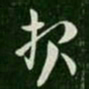 索靖报书法图片