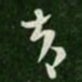 索靖告书法图片