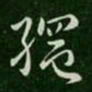 索靖绳书法图片