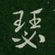 索靖瑟书法图片