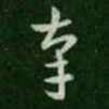 索靖幸书法图片