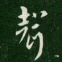 索靖声书法图片