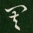 索靖其书法图片