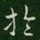 索靖于书法图片