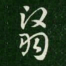 索靖翳书法图片
