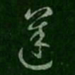 索靖逆书法图片