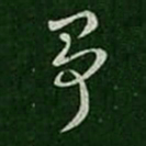 索靖争书法图片