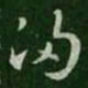 索靖规书法图片