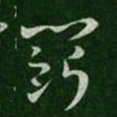 索靖斗书法图片