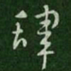 索靖肆书法图片