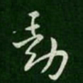 索靖动书法图片
