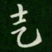 索靖走书法图片