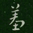 索靖羞书法图片