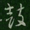 索靖鼓书法图片
