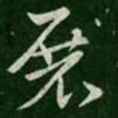 索靖展书法图片