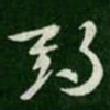 索靖期书法图片