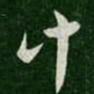索靖计书法图片