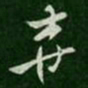 索靖弃书法图片