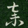 索靖弃书法图片