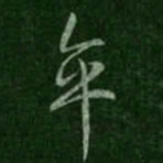 刘穆之卒书法图片