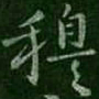 穆书法图片