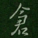 刘穆之仓书法图片